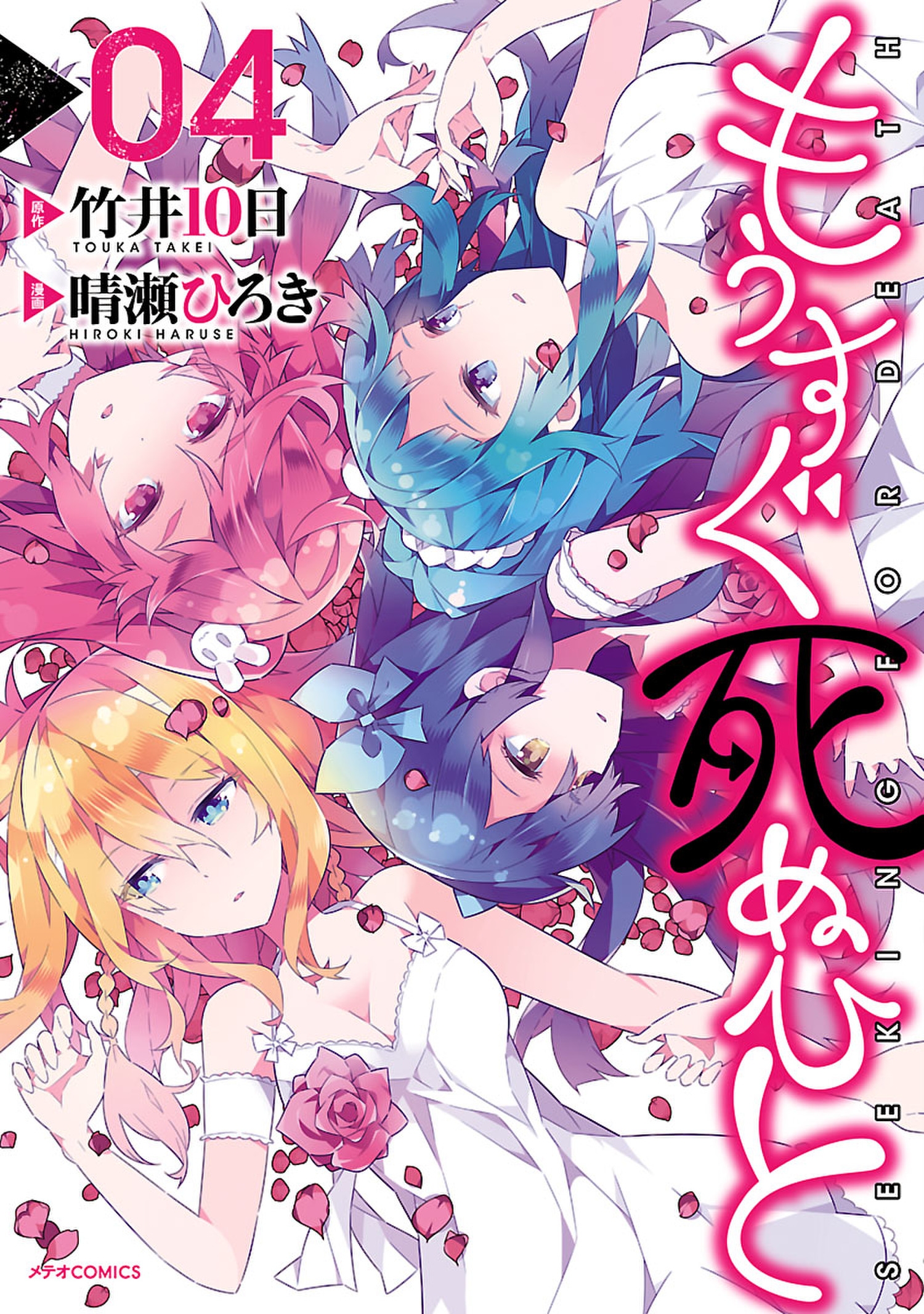 もうすぐ死ぬひと ４ 最新刊 竹井10日 晴瀬ひろき 漫画 無料試し読みなら 電子書籍ストア ブックライブ