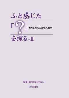 ふと感じた「？」を探るII【HOPPAライブラリー】　わたしたちの文化人類学