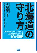 北海道の守り方【HOPPAライブラリー】　グローバリゼーションという〈経済戦争〉に抗する10の戦略