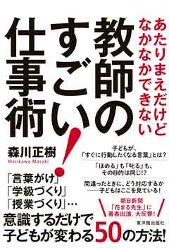 あたりまえだけどなかなかできない教師のすごい！仕事術