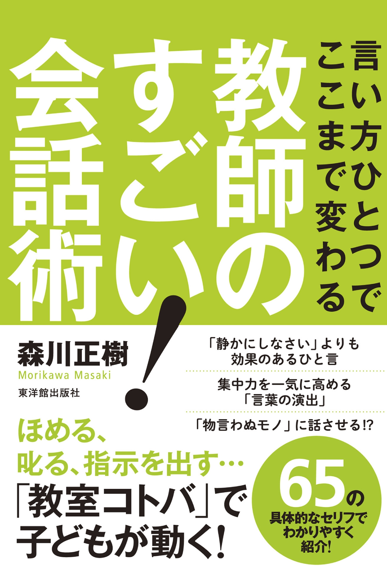言い方ひとつでここまで変わる教師のすごい 会話術 漫画 無料試し読みなら 電子書籍ストア ブックライブ