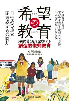 希望の教育　持続可能な地域を実現する創造的復興教育