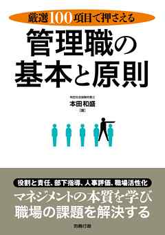 厳選100項目で押さえる管理職の基本と原則
