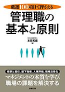 厳選100項目で押さえる管理職の基本と原則