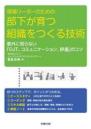 現場リーダーのための部下が育つ組織をつくる技術