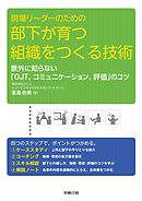 現場リーダーのための部下が育つ組織をつくる技術　意外に知らない「OJT、コミュニケーション、評価」のコツ