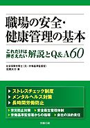 職場の安全・健康管理の基本　これだけは押さえたい解説とQ&A60