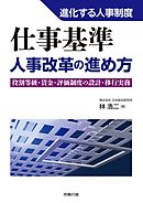 進化する人事制度 「仕事基準」人事改革の進め方