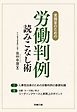 実務家のための労働判例読みこなし術