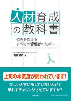 人材育成の教科書　悩みを抱えるすべての管理者のために