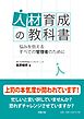 人材育成の教科書　悩みを抱えるすべての管理者のために