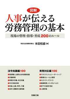 人事が伝える労務管理の基本　現場の管理・指導・育成200のルール