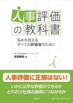 人事評価の教科書　悩みを抱えるすべての評価者のために