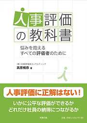 人事評価の教科書