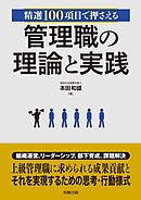 精選100項目で押さえる 管理職の理論と実践