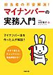 担当者の不安解消！ マイナンバーの実務入門