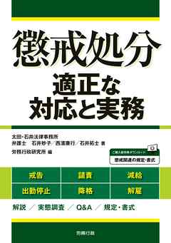 懲戒処分 適正な対応と実務