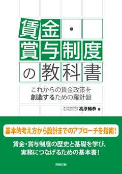 賃金・賞与制度の教科書　これからの賃金政策を創造するための羅針盤
