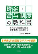 賃金・賞与制度の教科書　これからの賃金政策を創造するための羅針盤
