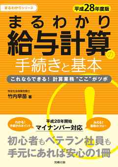 平成28年度版 まるわかり給与計算の手続きと基本　これならできる！計算業務”ここ”がツボ