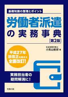 労働者派遣の実務事典［第2版］