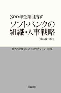 300年企業目指す　ソフトバンクの組織・人事戦略