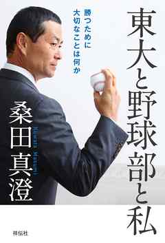 東大と野球部と私――勝つために大切なことは何か