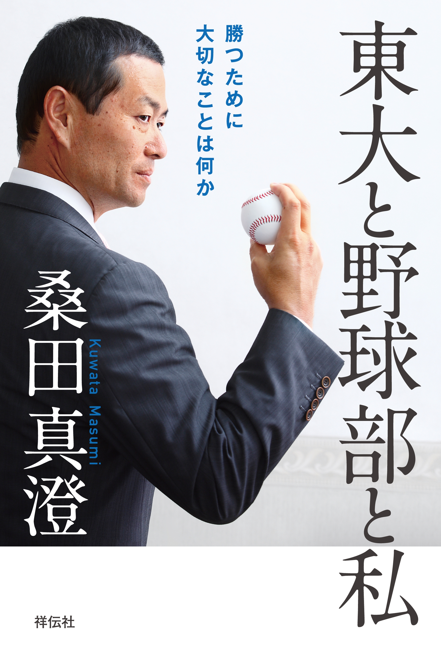東大と野球部と私 勝つために大切なことは何か 桑田真澄 漫画 無料試し読みなら 電子書籍ストア ブックライブ