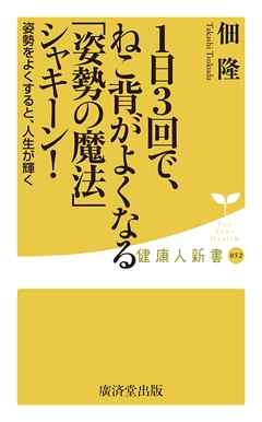 1日3回で、ねこ背がよくなる「姿勢の魔法」シャキーン!　姿勢をよくすると、人生が輝く