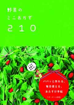 野菜のミニおかず210 １つの野菜で作れる！パパッと作れる、毎日使える、おたすけ手帖