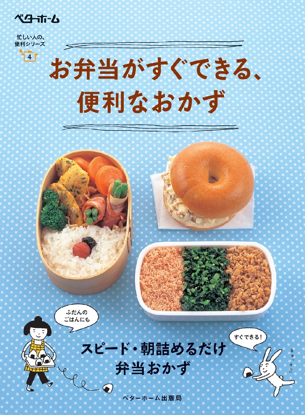 お弁当がすぐできる、便利なおかず スピード・朝詰めるだけ弁当