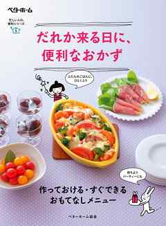 だれか来る日に、便利なおかず 作っておける・すぐできるおもてなしメニュー