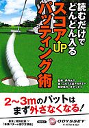 読むだけでどんどん入るスコアUPパッティング術