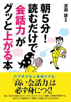朝５分！読むだけで「会話力」がグッと上がる本