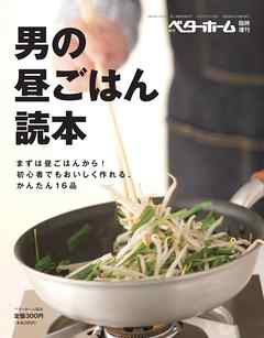 男の昼ごはん読本 まずは昼ごはんから！ 初心者でもおいしく作れる、かんたん16品