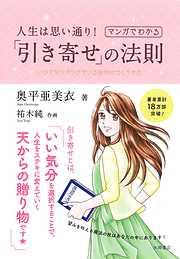 人生は思い通り！マンガでわかる「引き寄せ」の法則