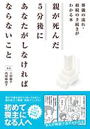 親が死んだ５分後に あなたがしなければならないこと