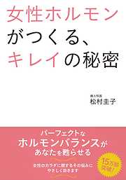 女性ホルモンがつくる、キレイの秘密