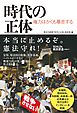 時代の正体－権力はかくも暴走する