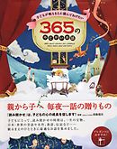 子どもが眠るまえに読んであげたい３６５のみじかいお話