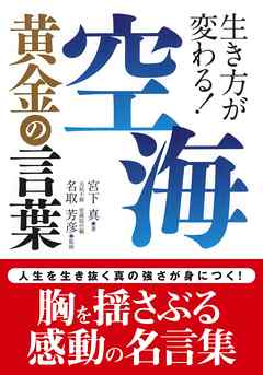 空海黄金の言葉 生き方が変わる 名取芳彦 宮下真 漫画 無料試し読みなら 電子書籍ストア ブックライブ