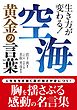 空海黄金の言葉　生き方が変わる！