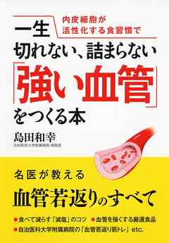 一生切れない、詰まらない「強い血管」をつくる本 内皮細胞が活性化