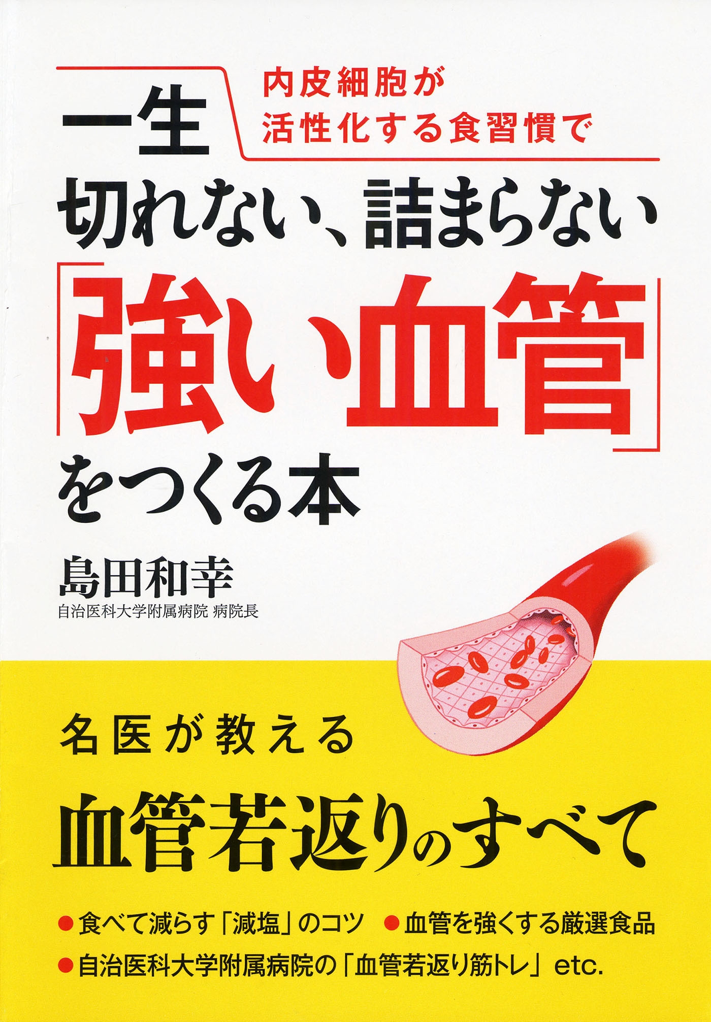 一生切れない、詰まらない「強い血管」をつくる本 内皮細胞が活性化