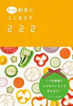 もっと野菜のミニおかず222 １つの野菜でこんなにいろいろ作れます！