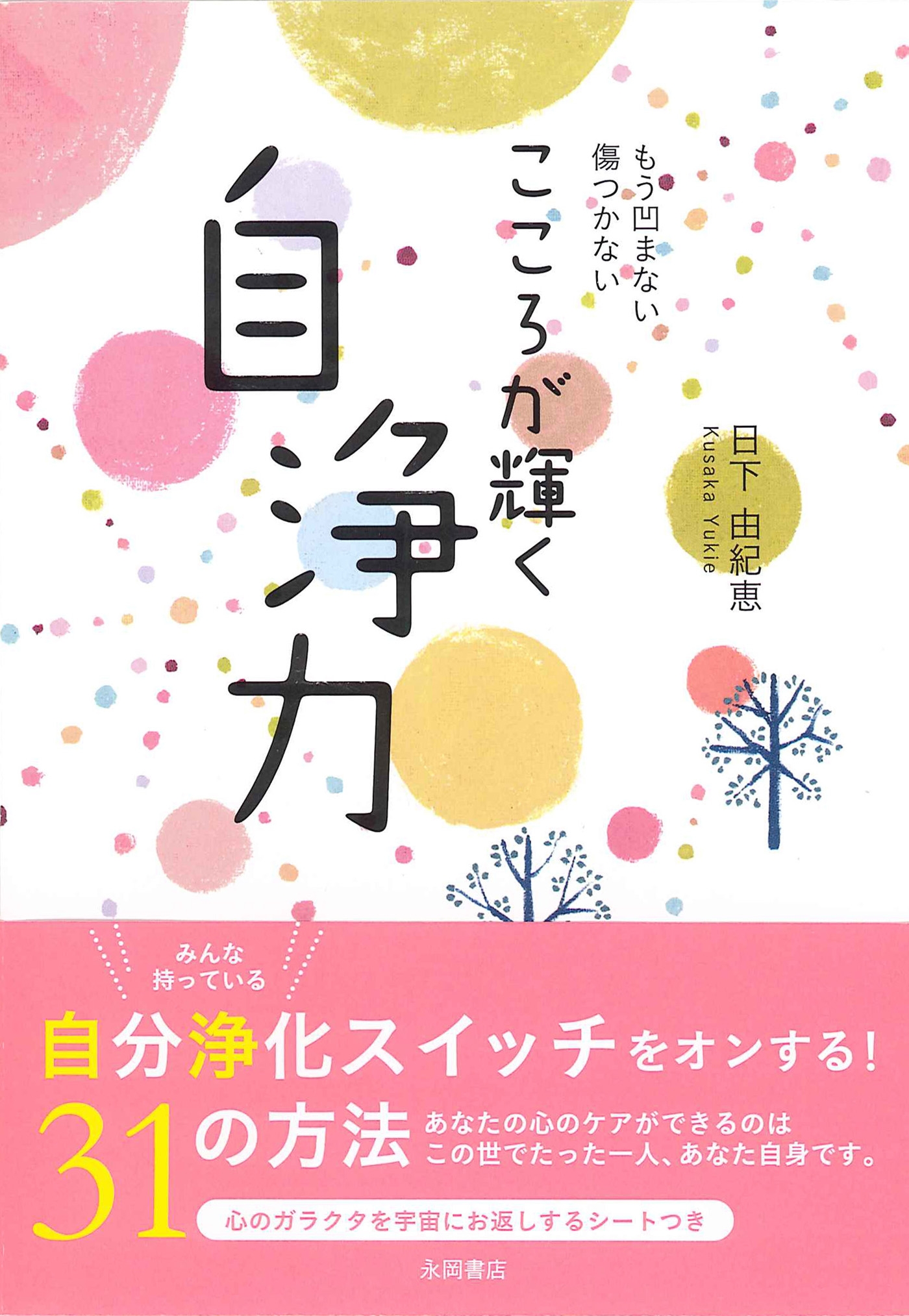 もう凹まない傷つかない　こころが輝く自浄力 | ブックライブ