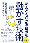 めんどくさがる自分を動かす技術