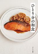 ひとり分の和食