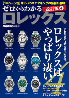 ゼロからわかるロレックス　改訂版 4
