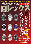 ゼロからわかるロレックス 改訂版 5